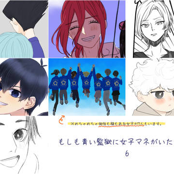 もしも青い監獄に女子マネがいたらの話　6