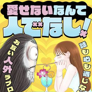 読み切り「愛せないなんて人でなし！」