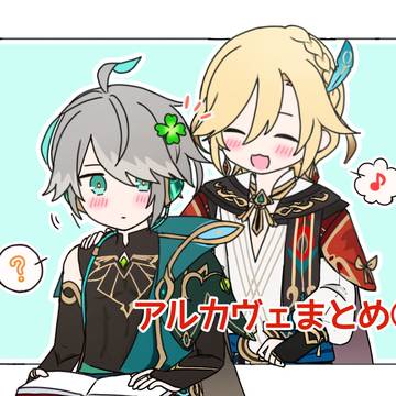 アルカヴェまとめ