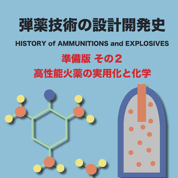 新刊：装薬技術の設計開史　準備版その２　サンプル