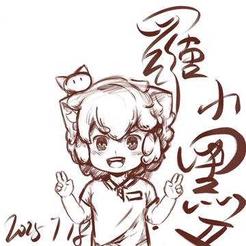 是可耐的罗小黑~