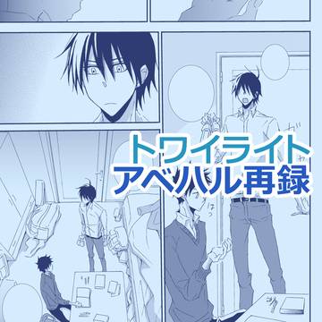 アベハル「トワイライト」Web再録