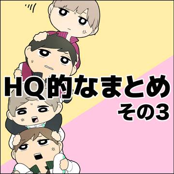 HQ的なまとめ　その３