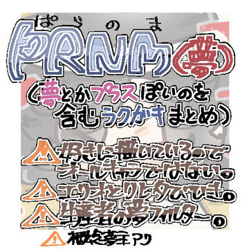 PRNM夢っぽい絵とかある落書きまとめ