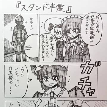 スタンド半霊