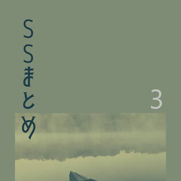 一日一SSまとめ　その３