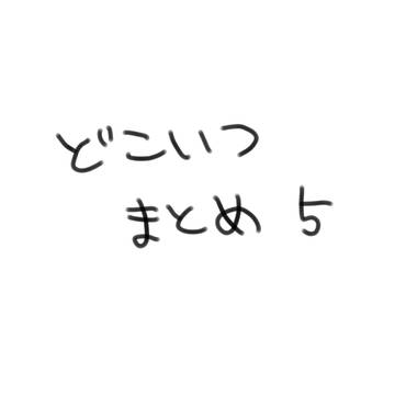 どこいつまとめ 5