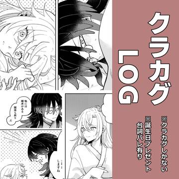 クラカグLOG