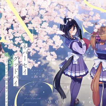 C106新刊告知「Never Say Goodbye」