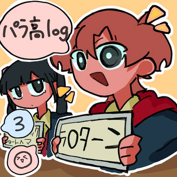 パラ高ログ③
