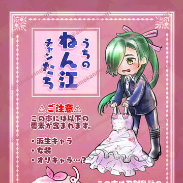 web再録「うちのねんｼｴチャンたち」