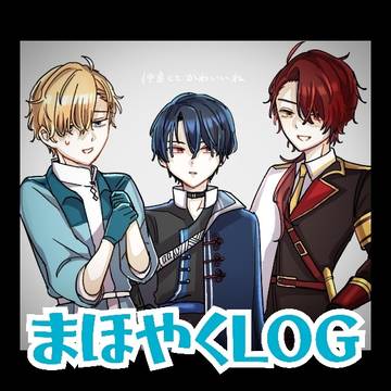 まほやくLog