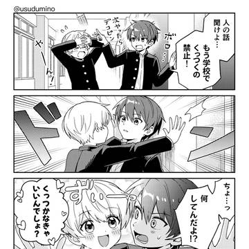くっつくの禁止と言われたので…