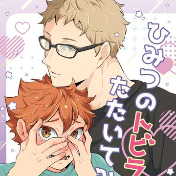 つきひな新刊表紙イラスト【HQ腐】