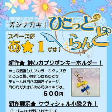 だいしょSUN★オシナガキ