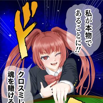 いとも容易く賭けられるクロスミレさんの魂!!