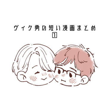 ヴィク勇まとめ