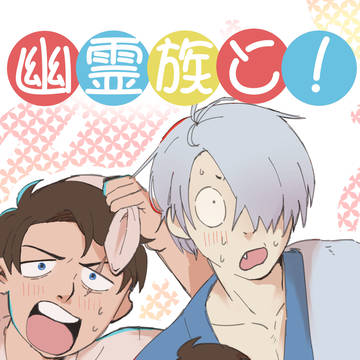 幽霊族と!【Web再録】
