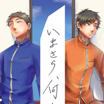 【再録】今さら、何を。【陽海本線】