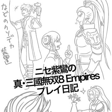 ニセ紫鸞の真・三國無双8 Empiresプレイ日記