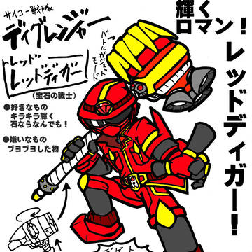 サイコー（採鉱）戦隊ディグレンジャー　レッドディガー