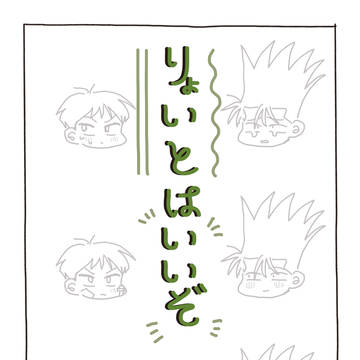 【Web再録】りょいとはいいぞ（良イト）