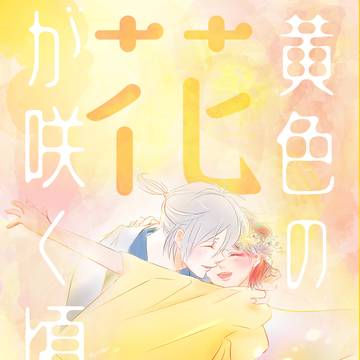 【再録】黄色の花が咲く頃に