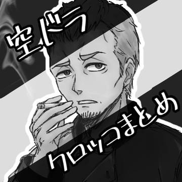 クロッコまとめ