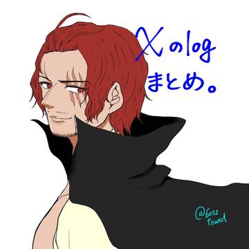 えっくすろぐまとめ