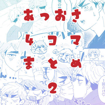 あつおさ4コマまとめ【お知らせ付】