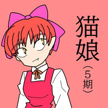猫娘