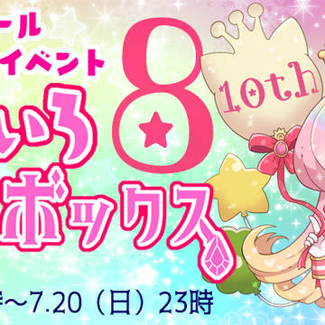 ゆめいろジュエルボックス8