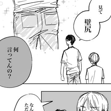 彼にとっての壁尻