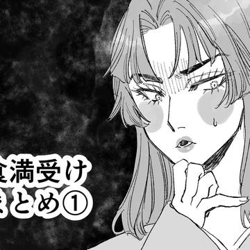 ケマ受けまとめ①