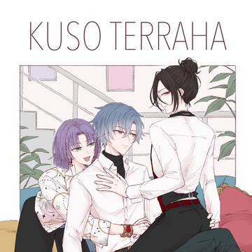 【web再録】KUSO TERRAHA