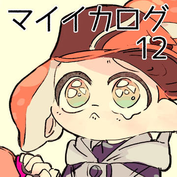 マイイカログ12