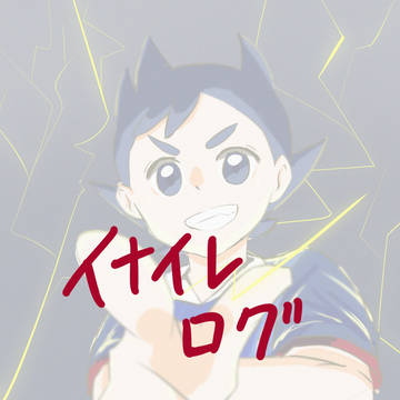 イナイレログ④