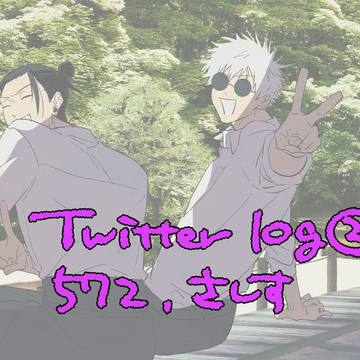 呪ろぐ②