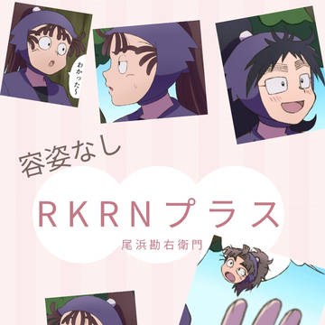 【RKRNプラス】勘右衛門