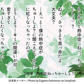 熱中症(ねぇ、ちゅー、しよ？)