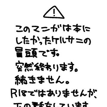 OMOスペ展示ケルサニ漫画