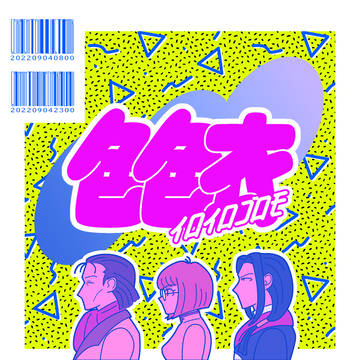 【通販中】色色衣