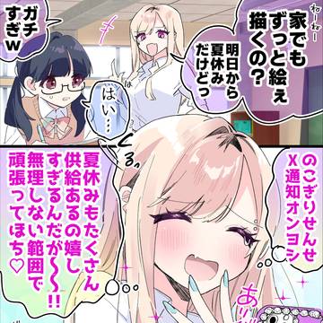 夏休み前のクラスに推し絵師がいるギャル