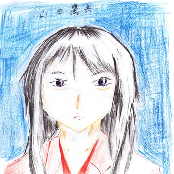 山田鷹央