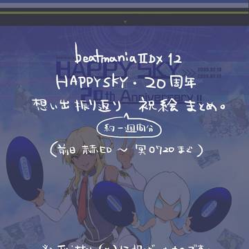 ハピスカ20周年