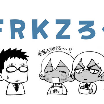 FRKZろぐ