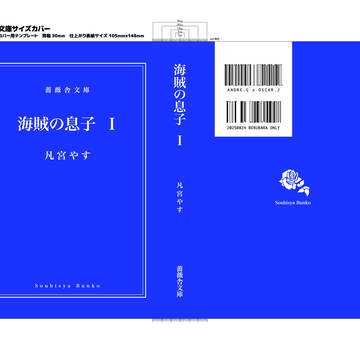 「海賊の息子」 文庫本化
