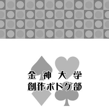 創作ボドゲ部