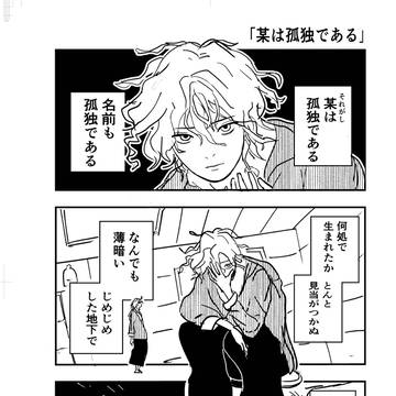 某は孤独である