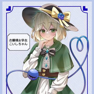 お嬢様女学生こいしちゃん